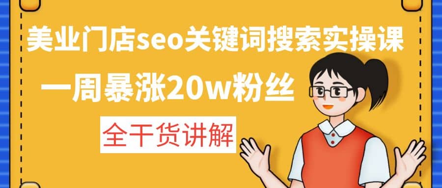 美业门店seo关键词搜索实操课：全干货讲解-枫叶微课堂