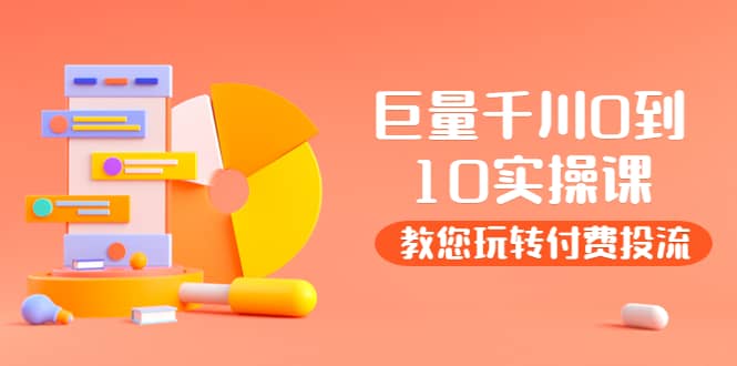 某收费培训：巨量千川两天实操课：教您玩玩转付费投流-枫叶微课堂