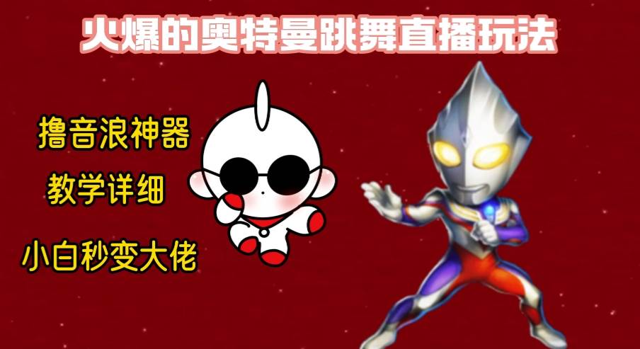 最新奥特曼无人直播整蛊玩法，保姆级教学撸音浪神器-枫叶微课堂