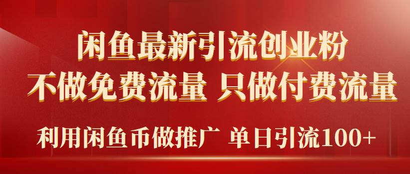 2024年闲鱼币推广引流创业粉，不做免费流量，只做付费流量，单日引流100+-枫叶微课堂