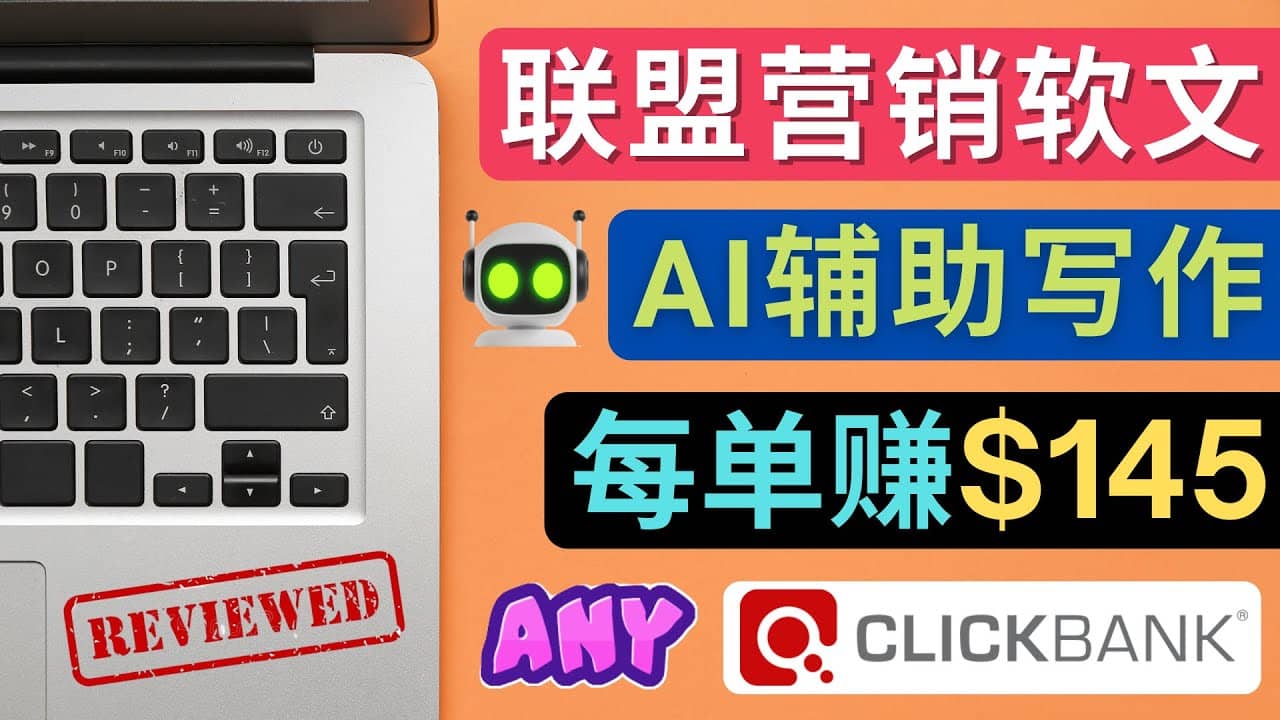 联盟营销软文写作，利用AL工具快速完成高质量软文，每单赚145美元-枫叶微课堂