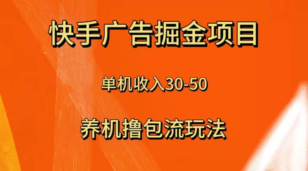 快手极速版广告掘金项目，养机流玩法，单机单日30—50-枫叶微课堂