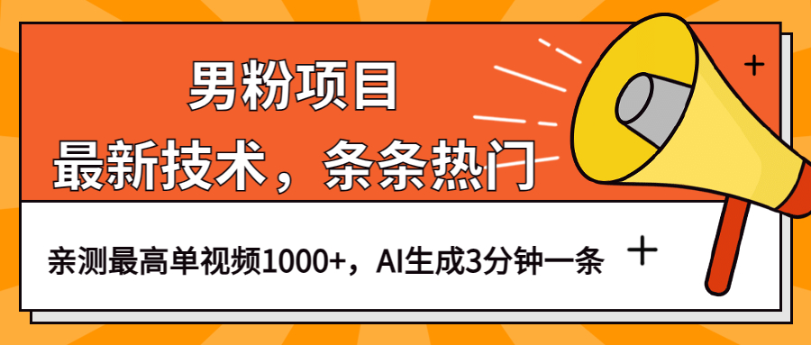 男粉项目，最新技术视频条条热门，一条作品1000+AI生成3分钟一条-枫叶微课堂