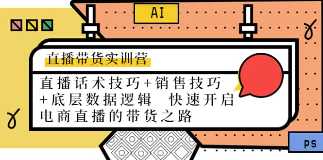 直播带货实训营：话术技巧+销售技巧+底层数据逻辑 快速开启直播带货之路-枫叶微课堂