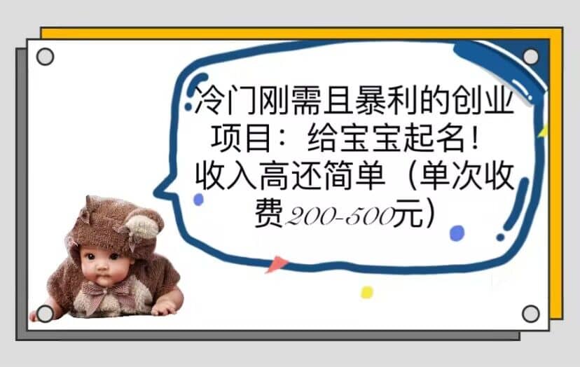 冷门刚需且暴利的创业项目：给宝宝起名！收入高还简单（单次200-500）-枫叶微课堂