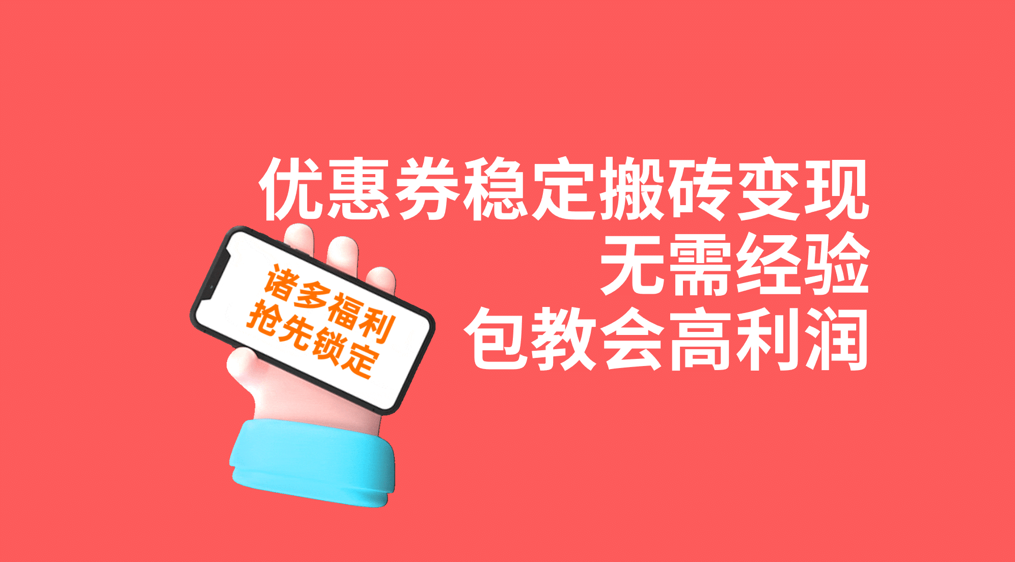 优惠券稳定搬砖变现，无需经验，高利润，详细操作教程！-枫叶微课堂