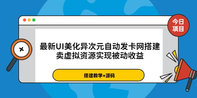 最新UI美化异次元自动发卡网搭建，卖虚拟资源实现被动收益（源码+教程）-枫叶微课堂