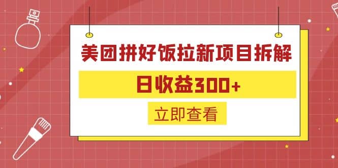 外面收费260的美团拼好饭拉新项目拆解：日收益300+-枫叶微课堂