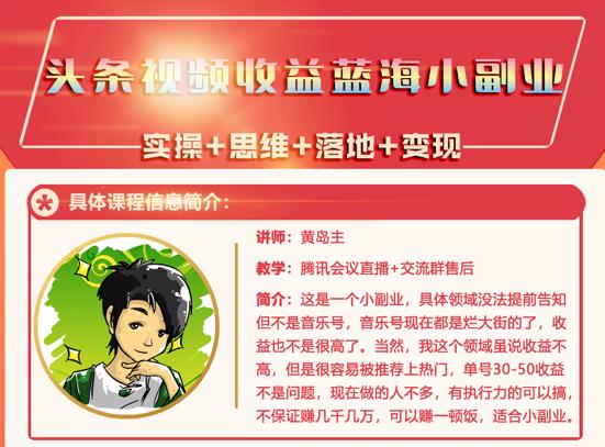黄岛主·头条视频蓝海小领域副业项目，单号30-50收益不是问题-枫叶微课堂