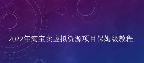 小淘2022年淘宝卖拟虚‬资源项目姆保‬级教程，适合新手的长期项目-枫叶微课堂