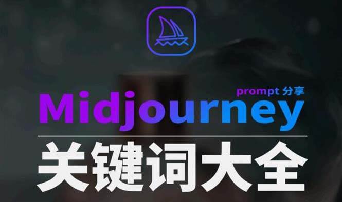 Midjourney辞典AIGC中英双语图文辞典+提示关键词Prompt大全-枫叶微课堂