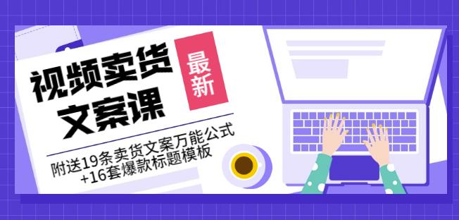 《视频卖货文案课》附送19条卖货文案万能公式+16套爆款标题模板-枫叶微课堂