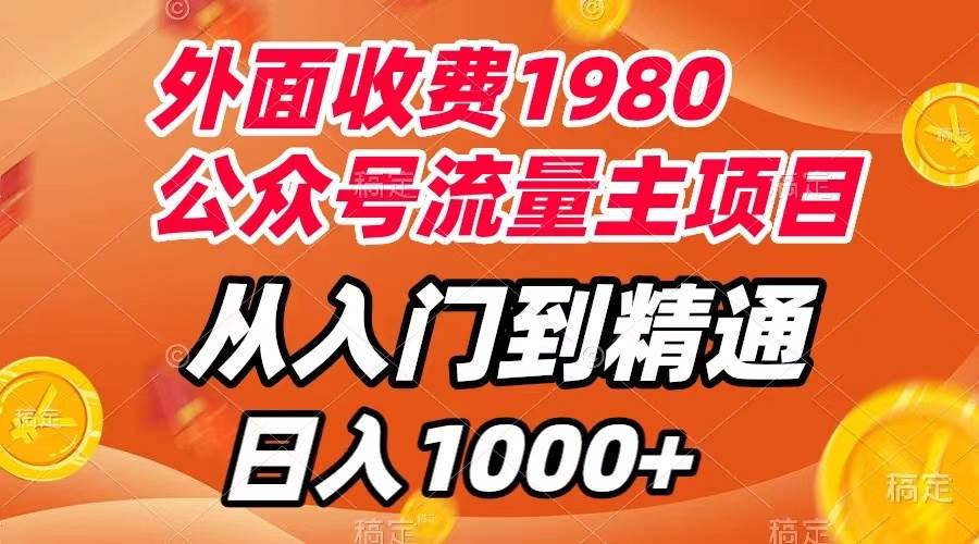 外面收费1980，公众号流量主项目，从入门到精通，每天半小时，收入1000+-枫叶微课堂