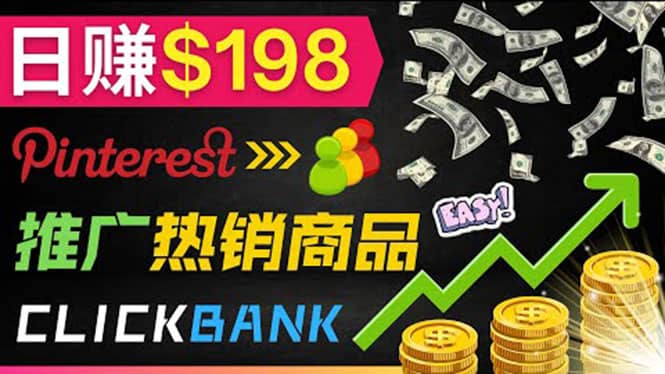 推广热销联盟营销商品赚钱：只需上传图片，每天赚198美元-枫叶微课堂