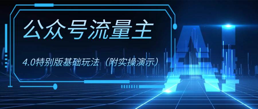 公众号流量主4.0特别版玩法-枫叶微课堂
