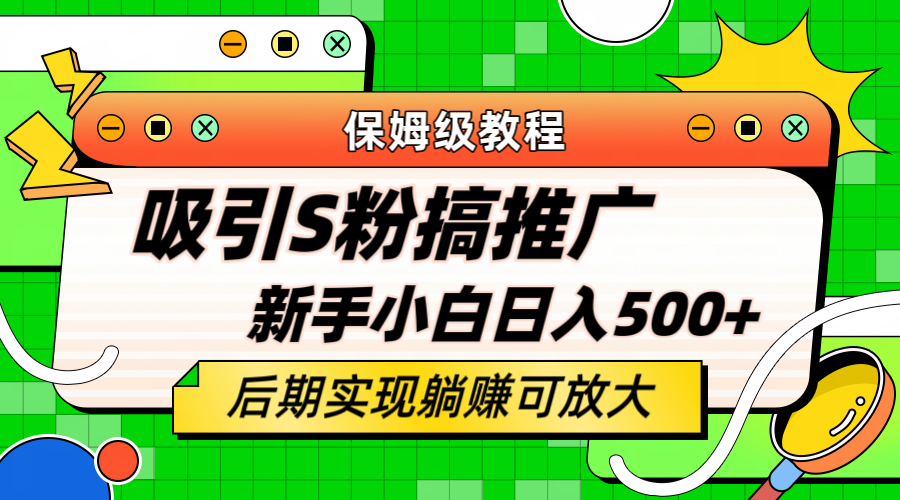 轻松引流老S批 不怕S粉一毛不拔 保姆级教程 小白照样日入500+-枫叶微课堂