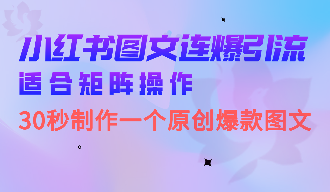小红书图文连爆技巧 适合矩阵操作 30秒制作一个原创图文-枫叶微课堂