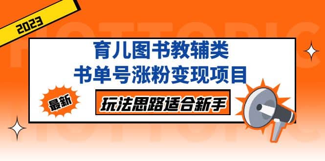 育儿图书教辅类书单号涨粉变现项目，玩法思路适合新手，无私分享给你-枫叶微课堂