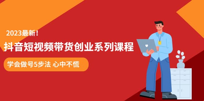 某培训售价980的抖音短视频带货创业系列课程 学会做号5步法 心中不慌-枫叶微课堂