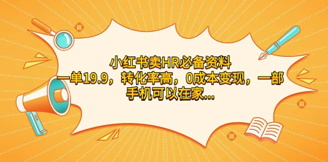 小红书卖HR必备资料，一单19.9，转化率高，0成本变现，一部手机可以在家操作-枫叶微课堂