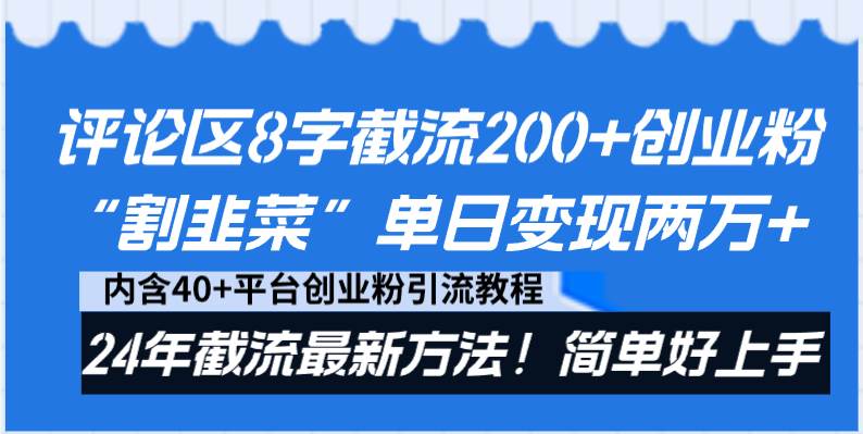 评论区8字截流200+创业粉“割韭菜”单日变现两万+24年截流最新方法！-枫叶微课堂