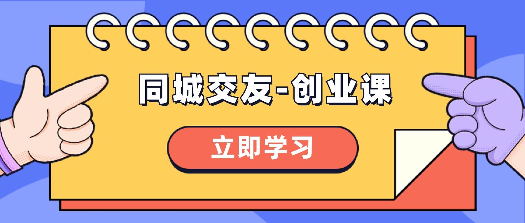同城交友-创业课，和你分享如何在你的城市，进行一场同城交友-创业-枫叶微课堂