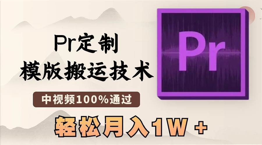最新Pr定制模版搬运技术，中视频100%通过，几分钟一条视频，轻松月入1W＋-枫叶微课堂