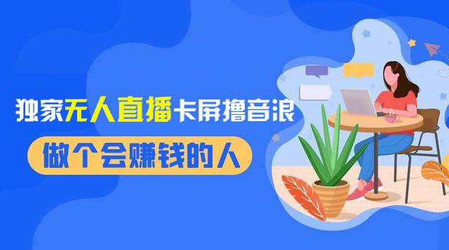 2024独家无人直播卡屏撸音浪，12月新出教程，收益稳定，无需看守 日入1000+-枫叶微课堂