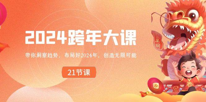 2024 跨年大课，带你洞察趋势，布局好2024年，创造无限可能-枫叶微课堂