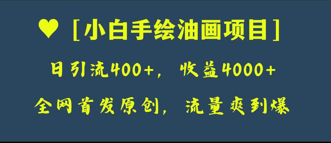 全网首发原创，日引流400+，收益4000+，小白手绘油画项目-枫叶微课堂