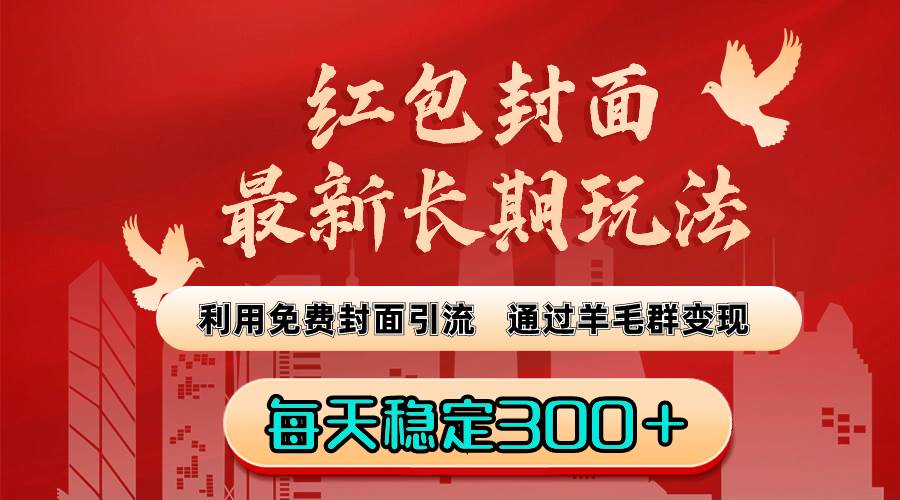 红包封面最新长期玩法：利用免费封面引流，通过羊毛群变现，每天稳定300＋-枫叶微课堂
