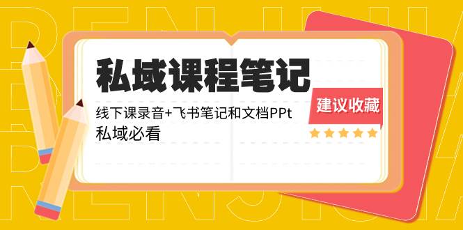 私域收费课程笔记：线下课录音+飞书笔记和文档PPt，私域必看！-枫叶微课堂