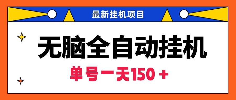 无脑全自动挂机项目，单账号利润150＋！可批量矩阵操作-枫叶微课堂