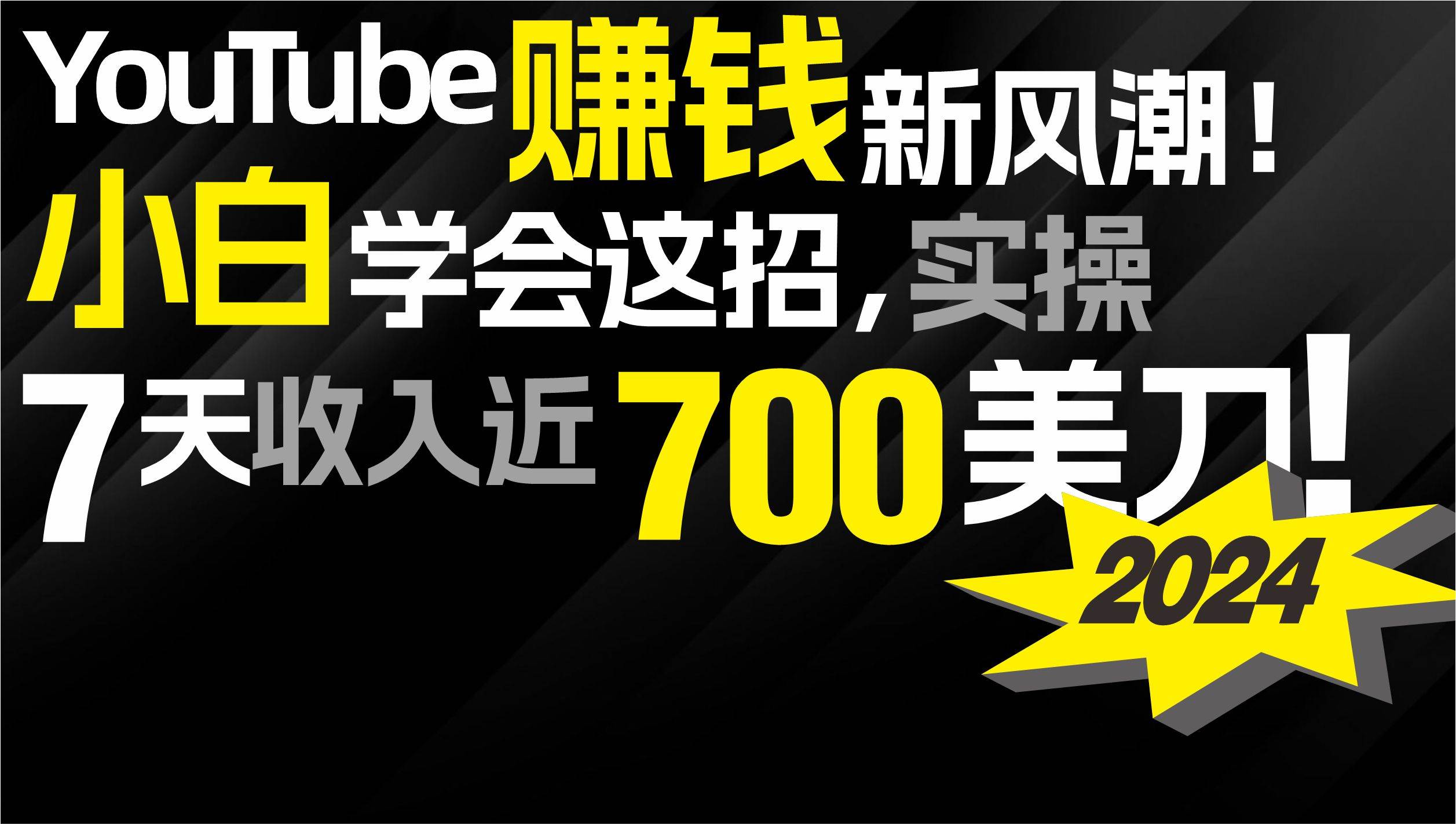 2024 YouTube赚钱新风潮！小白学会这招，7天收入近7百美金！-枫叶微课堂