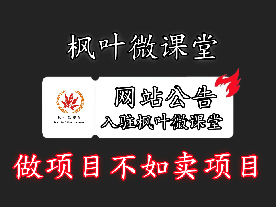 你还在到处找项目？还在当韭菜？我靠卖项目一个月赚5万-枫叶微课堂