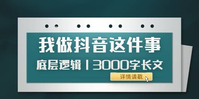 低调：我做抖音这件事（3）底层逻辑丨3000字长文（付费文章）-枫叶微课堂