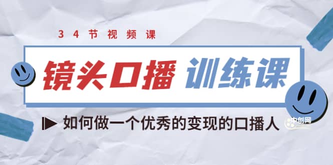 镜头口播训练课：如何做一个优秀的变现的口播人（34节视频课）-枫叶微课堂