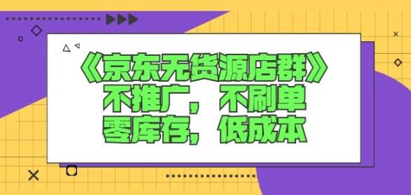 诺思星商学院京东无货源店群课：不推广，不刷单，零库存，低成本-枫叶微课堂