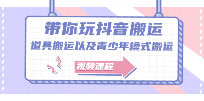 带你玩抖音，浅谈道具搬运以及青少年模式搬运【视频课程】-枫叶微课堂