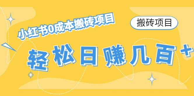 小红书0成本搬砖项目-枫叶微课堂
