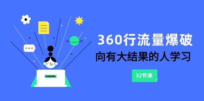 360行-流量爆破，向有大结果的人学习（6节课）-枫叶微课堂