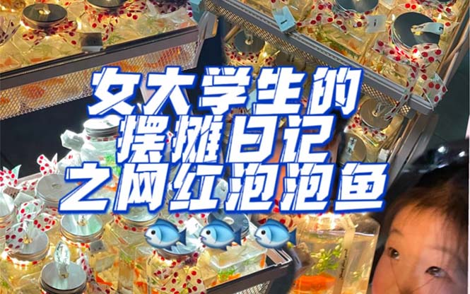 最近抖音很火的泡泡鱼手工小成本地摊创业项目，项目课程解析-枫叶微课堂