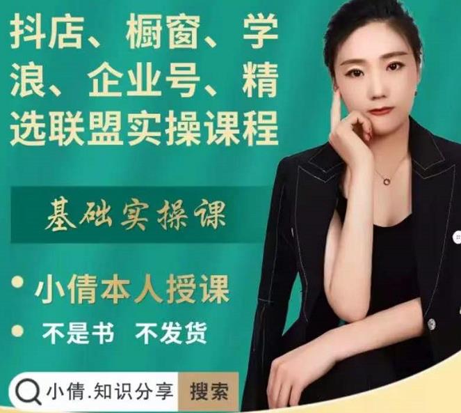 抖店、橱窗、学浪、企业号、精选联盟实操课程，适合新手快速入门-枫叶微课堂