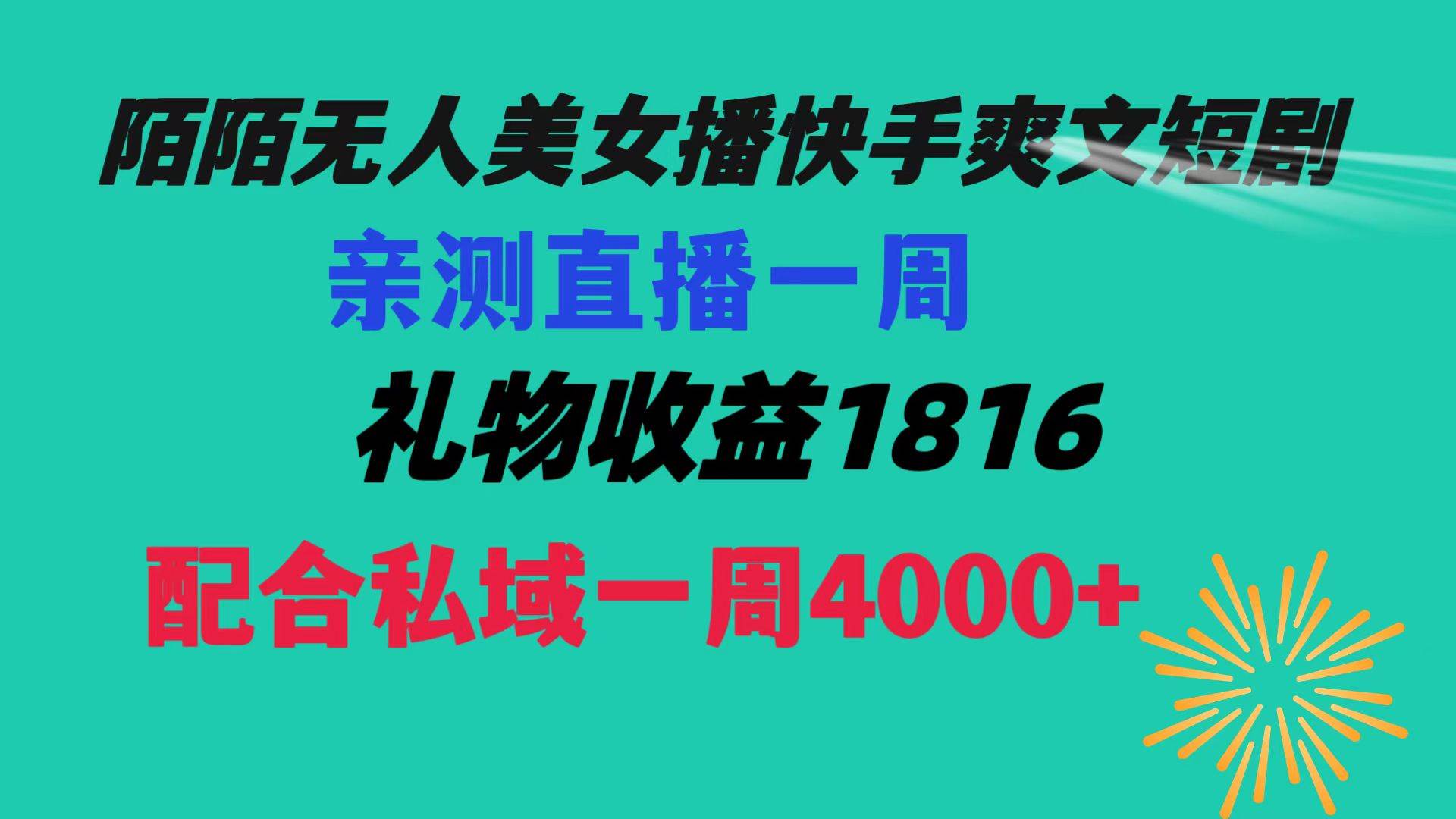 陌陌美女无人播快手爽文短剧，直播一周收益1816加上私域一周4000+-枫叶微课堂