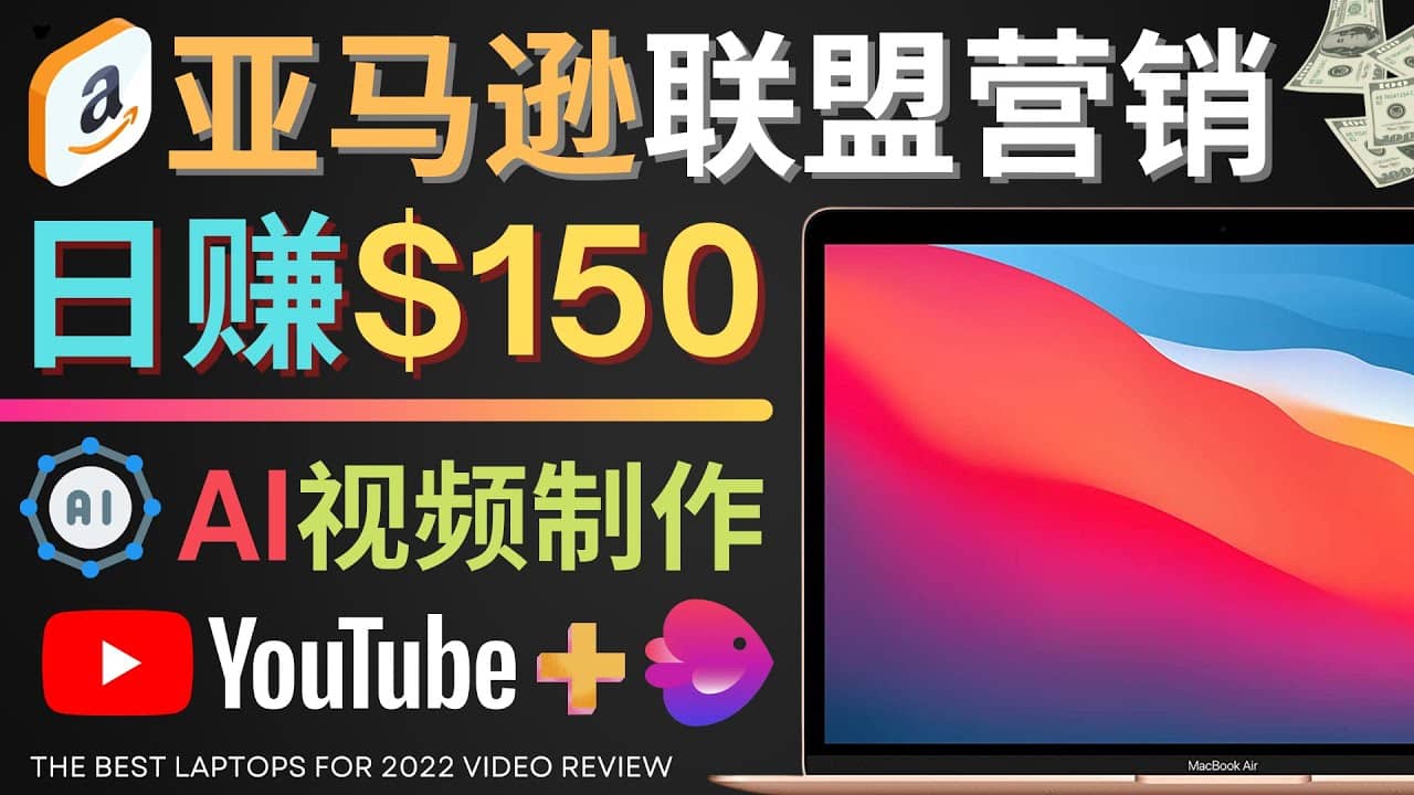 Youtube推广亚马逊联盟，每单佣金超50美元，日赚200美元-枫叶微课堂