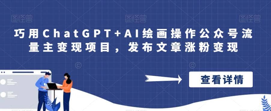 巧用ChatGPT+AI绘画操作公众号流量主变现项目，发布文章涨粉变现-枫叶微课堂