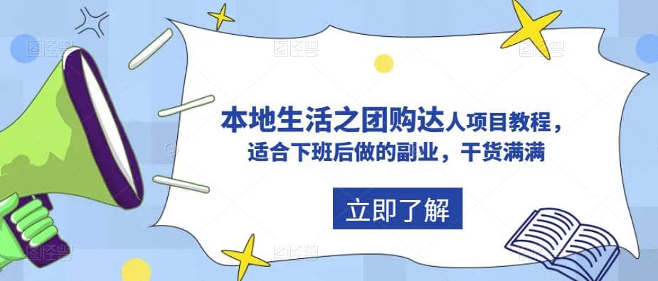 抖音同城生活之团购达人项目教程，适合下班后做的副业，干货满满-枫叶微课堂