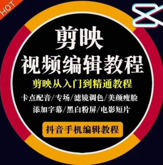 2022年短视频精品课程，学完掌握剪映的剪辑技巧，用剪映剪辑出各类大片效果-枫叶微课堂