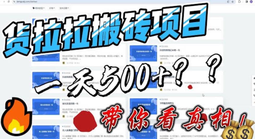 最新外面割5000多的货拉拉搬砖项目，一天500-800，首发拆解痛点-枫叶微课堂