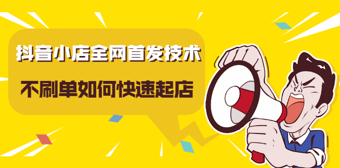 抖音小店全网首发技术，不刷单如何快速起店【视频课程】-枫叶微课堂